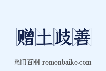 赠土歧善是什么意思的图片